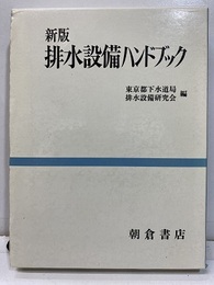排水設備ハンドブック〔新版〕  
