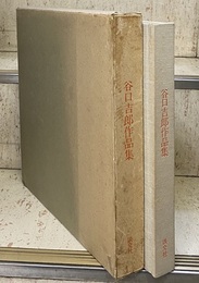 谷口吉郎作品集  