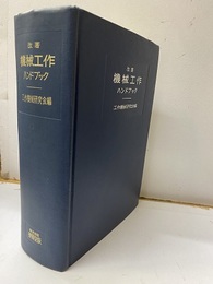 改著　機械工作ハンドブック　1970年改著 学習と現場用 