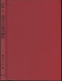 高分子の電気物性  