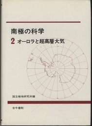 南極の科学　2　オーロラと超高層大気  