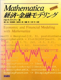 Mathematica経済・金融モデリング （FD欠）  