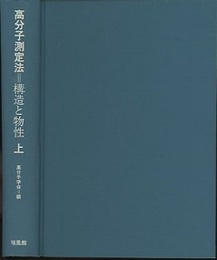 高分子測定法　上・下 構造と物性 