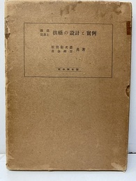 鉄筋混凝土拱橋の設計と実例 昭和四年版  
