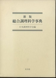 新版　総合調理科学事典  
