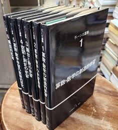 ディーンズ選集　全6巻  