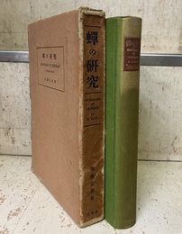 蝉の研究 Monograph of Cicadidae 