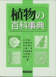植物の百科事典  