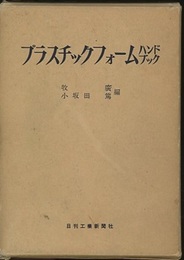 プラスチックフォームハンドブック  