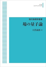 場の量子論 【オンデマンド版】  