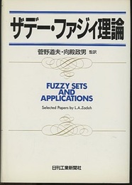 ザデー・ファジィ理論  