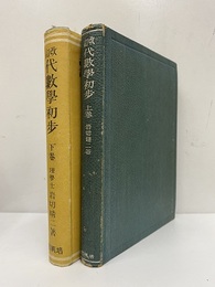 代数学初歩 （上・下）改訂  