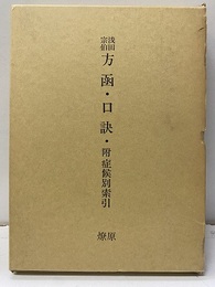 浅田宗伯 方函・口訣・附症候別索引  
