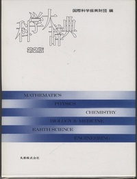 科学大辞典　第2版  