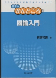 圏論入門 ここがわかれば数学はこわくない！ 