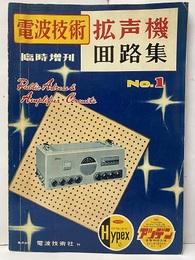 拡声機回路集　No.1  