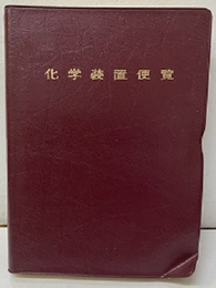 化学装置便覧　1965（改訂版）  