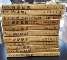 逓試受験新講　1-11巻 電気理論　他 