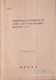 北海道電力株式会社泊発電所の原子炉の設置(1号及び2号原子炉の設置)に係る安全性について [別添2] 