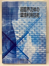 超臨界流体の環境利用技術  