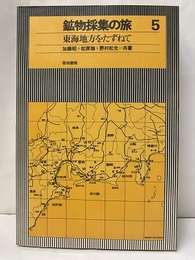 鉱物採集の旅　東海地方をたずねて （旧版）  