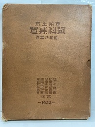 建築土木資料集覧　昭和八年用  