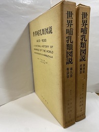 世界哺乳類図説　単孔目・有袋目／食虫目・皮翼目（2冊セット）  