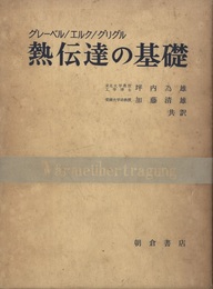 熱伝達の基礎  