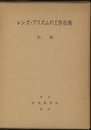 新編レンズ・プリズムの工作技術  