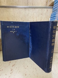 新研究歯車　（上・下）  