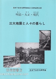 三大地震と人々の暮らし 明治(濃尾)・大正(関東)・現代(阪神・淡路) 日本下水文化研究会設立５周年記念出版