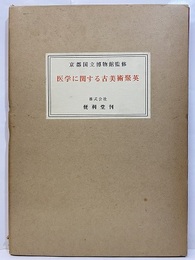 医学に関する古美術聚英  