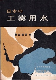 日本の工業用水  