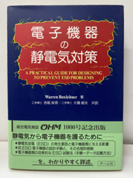 電子機器の静電気対策  