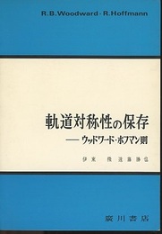 軌道対称性の保存 ウッドワード・ホフマン則 