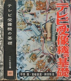 テレビ受像機の基礎　増補改訂版  