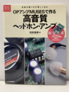 OPアンプMUSESで作る高音質ヘッドホン・アンプ 音楽を聴くのが楽しくなる 