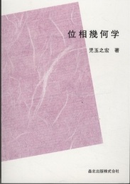 位相幾何学　(POD版)  
