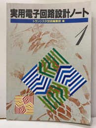 実用電子回路設計ノート　1  