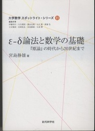 ε‐δ論法と数学の基礎 『原論』の時代から20世紀まで 