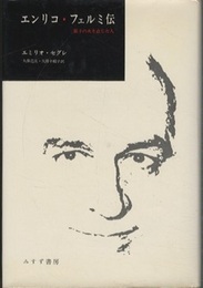 エンリコ・フェルミ伝 原子の火を点じた人 