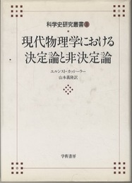 現代物理学における決定論と非決定論（旧版）  