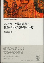フェルマーの最終定理・佐藤-テイト予想解決への道  