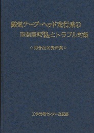 磁気テープ-ヘッド走行系の摩擦摩耗発生要因とトラブル対策 総合技術資料集 