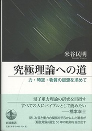 究極理論への道 力・時空・物質の起源を求めて 