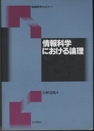 情報科学における論理  
