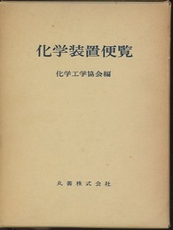 化学装置便覧 （旧版）  
