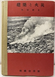 建築と火災  