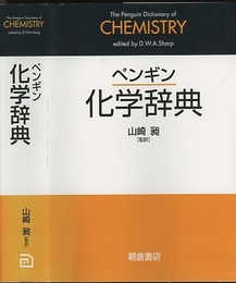 ペンギン化学辞典  