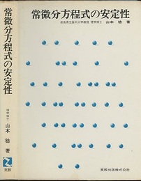 常微分方程式の安定性  